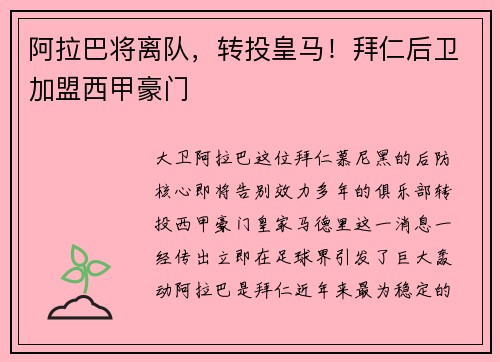 阿拉巴将离队，转投皇马！拜仁后卫加盟西甲豪门