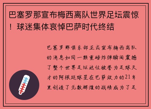 巴塞罗那宣布梅西离队世界足坛震惊！球迷集体哀悼巴萨时代终结