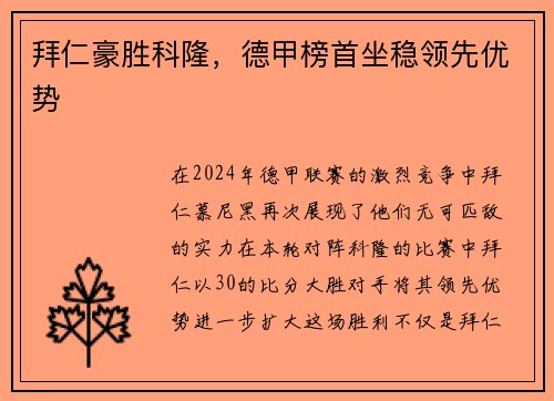 拜仁豪胜科隆，德甲榜首坐稳领先优势