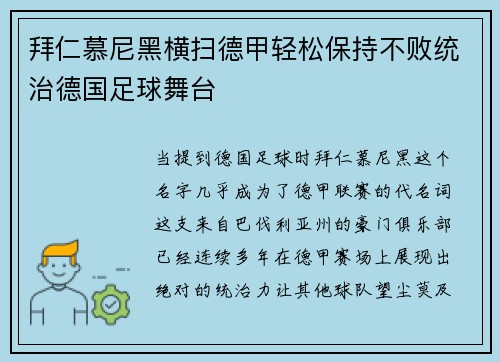 拜仁慕尼黑横扫德甲轻松保持不败统治德国足球舞台