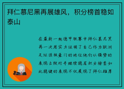 拜仁慕尼黑再展雄风，积分榜首稳如泰山