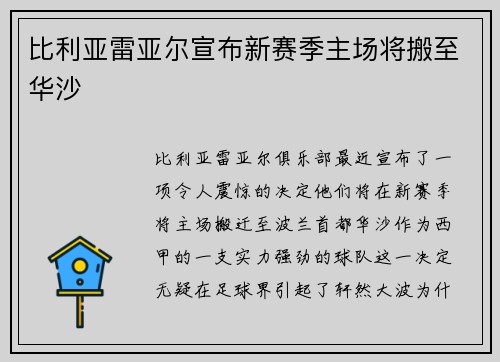 比利亚雷亚尔宣布新赛季主场将搬至华沙