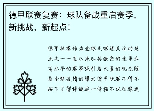 德甲联赛复赛：球队备战重启赛季，新挑战，新起点！