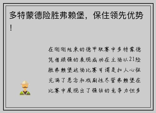 多特蒙德险胜弗赖堡，保住领先优势！