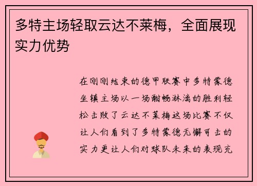 多特主场轻取云达不莱梅，全面展现实力优势