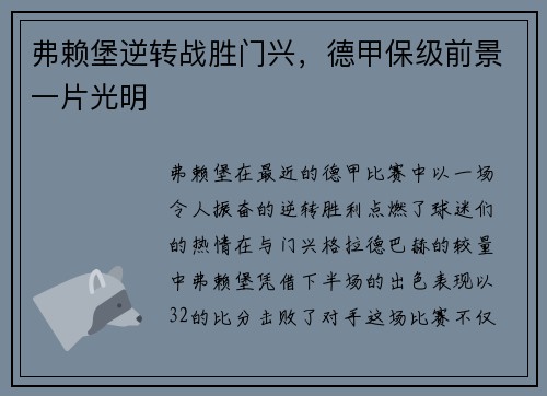 弗赖堡逆转战胜门兴，德甲保级前景一片光明