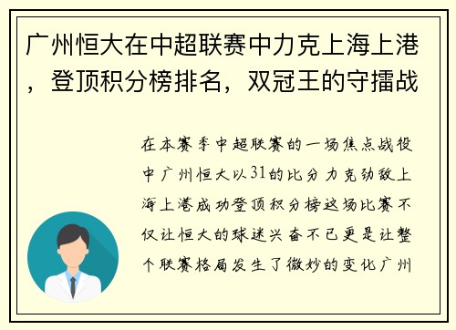 广州恒大在中超联赛中力克上海上港，登顶积分榜排名，双冠王的守擂战继续
