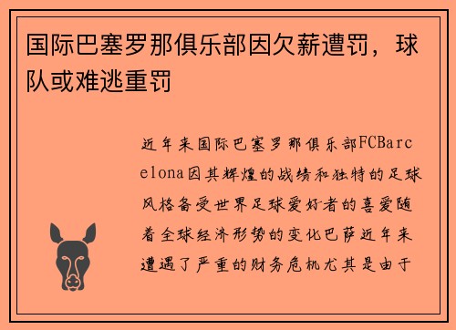国际巴塞罗那俱乐部因欠薪遭罚，球队或难逃重罚