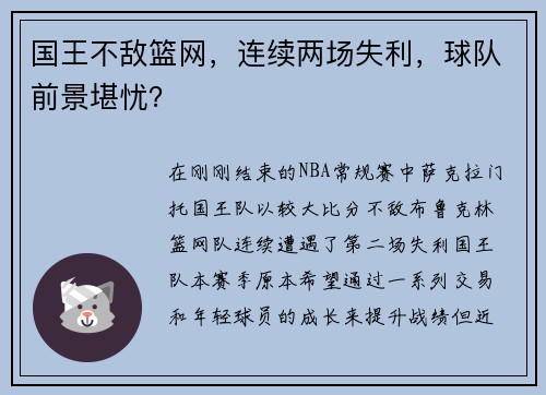 国王不敌篮网，连续两场失利，球队前景堪忧？