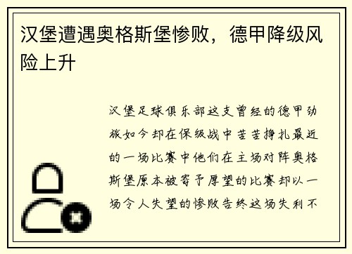 汉堡遭遇奥格斯堡惨败，德甲降级风险上升