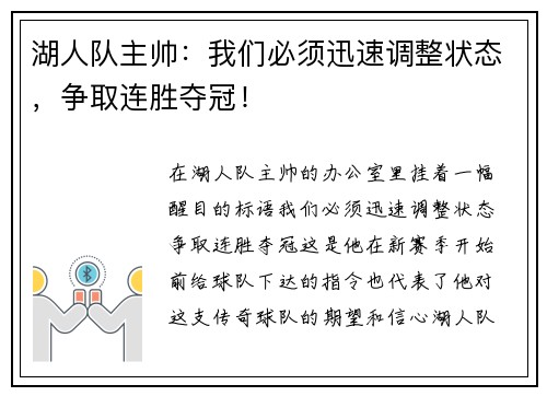 湖人队主帅：我们必须迅速调整状态，争取连胜夺冠！