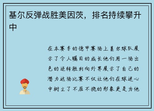 基尔反弹战胜美因茨，排名持续攀升中