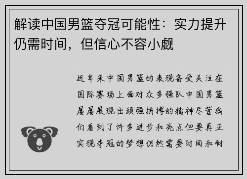 解读中国男篮夺冠可能性：实力提升仍需时间，但信心不容小觑