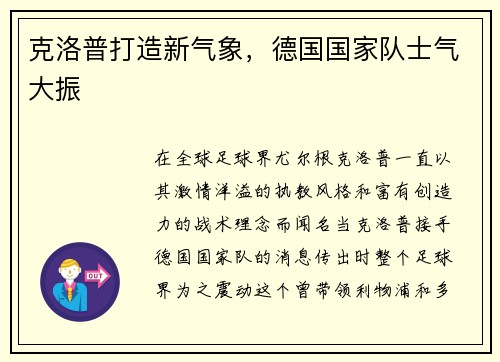 克洛普打造新气象，德国国家队士气大振