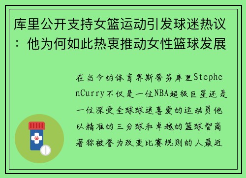 库里公开支持女篮运动引发球迷热议：他为何如此热衷推动女性篮球发展？