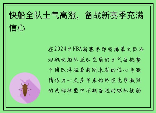 快船全队士气高涨，备战新赛季充满信心