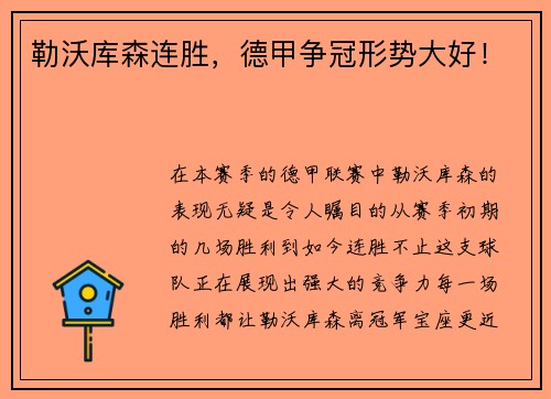 勒沃库森连胜，德甲争冠形势大好！