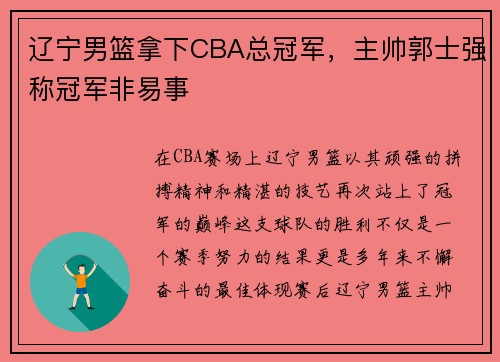 辽宁男篮拿下CBA总冠军，主帅郭士强称冠军非易事