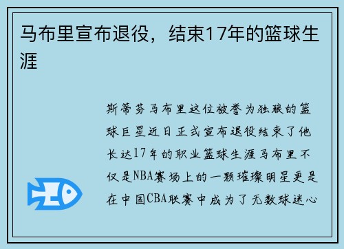 马布里宣布退役，结束17年的篮球生涯