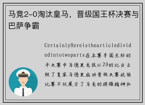 马竞2-0淘汰皇马，晋级国王杯决赛与巴萨争霸
