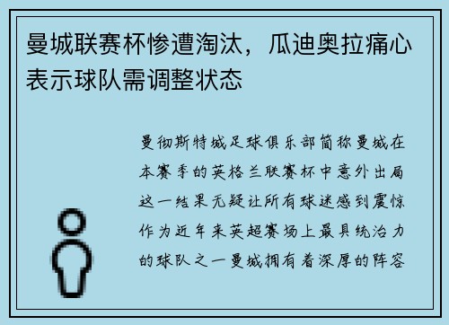 曼城联赛杯惨遭淘汰，瓜迪奥拉痛心表示球队需调整状态