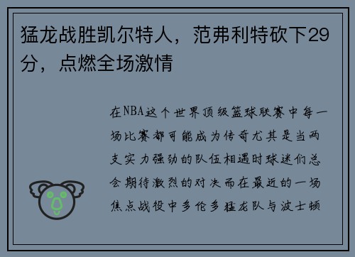 猛龙战胜凯尔特人，范弗利特砍下29分，点燃全场激情