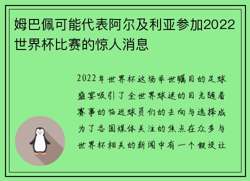 姆巴佩可能代表阿尔及利亚参加2022世界杯比赛的惊人消息
