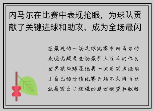 内马尔在比赛中表现抢眼，为球队贡献了关键进球和助攻，成为全场最闪耀的球员
