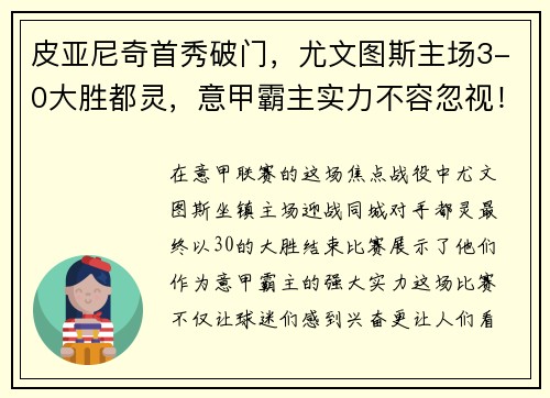 皮亚尼奇首秀破门，尤文图斯主场3-0大胜都灵，意甲霸主实力不容忽视！