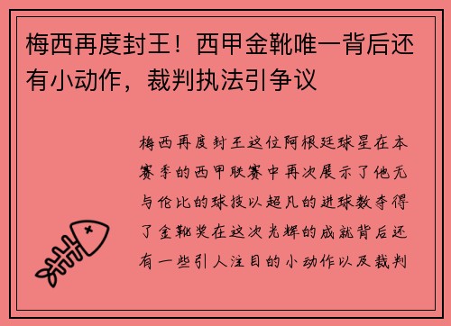 梅西再度封王！西甲金靴唯一背后还有小动作，裁判执法引争议