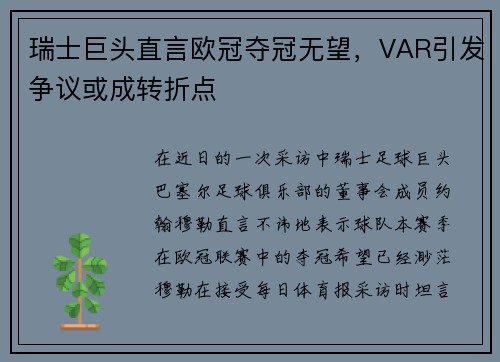 瑞士巨头直言欧冠夺冠无望，VAR引发争议或成转折点