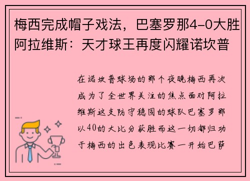 梅西完成帽子戏法，巴塞罗那4-0大胜阿拉维斯：天才球王再度闪耀诺坎普