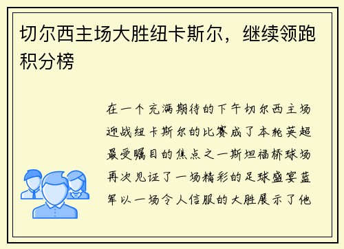 切尔西主场大胜纽卡斯尔，继续领跑积分榜