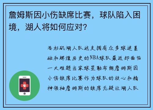 詹姆斯因小伤缺席比赛,球队陷入困境,湖人将如何应对? 詹姆斯因小伤缺席比赛,球队陷入困境,湖人将如何应对?