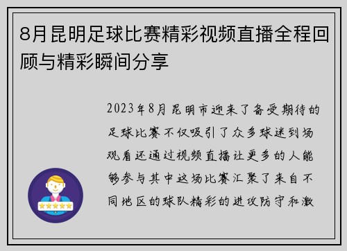 8月昆明足球比赛精彩视频直播全程回顾与精彩瞬间分享