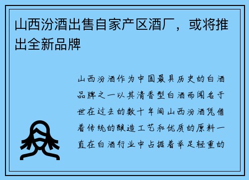山西汾酒出售自家产区酒厂,或将推出全新品牌 山西汾酒出售自家产区酒厂,或将推出全新品牌