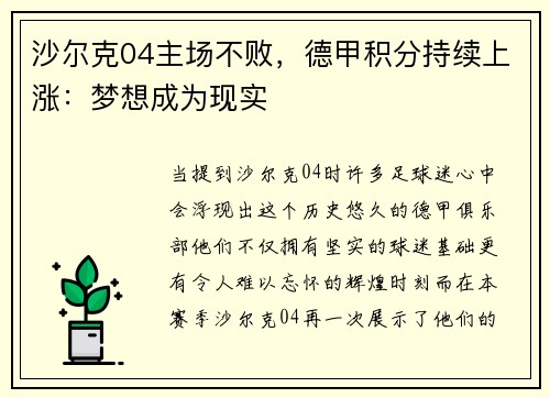 沙尔克04主场不败,德甲积分持续上涨:梦想成为现实 沙尔克04主场不败,德甲积分持续上涨:梦想成为现实