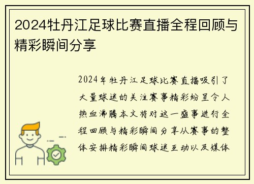2024牡丹江足球比赛直播全程回顾与精彩瞬间分享