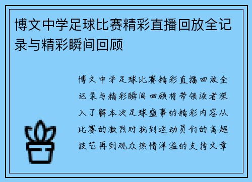 博文中学足球比赛精彩直播回放全记录与精彩瞬间回顾