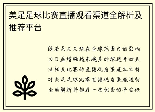 美足足球比赛直播观看渠道全解析及推荐平台 美足足球比赛直播观看渠道全解析及推荐平台