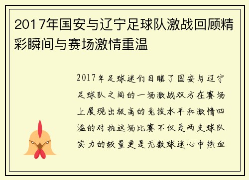 2017年国安与辽宁足球队激战回顾精彩瞬间与赛场激情重温 2017年国安与辽宁足球队激战回顾精彩瞬间与赛场激情重温