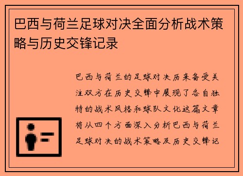 巴西与荷兰足球对决全面分析战术策略与历史交锋记录